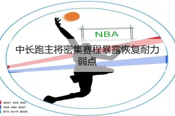 中长跑主将密集赛程暴露恢复耐力弱点