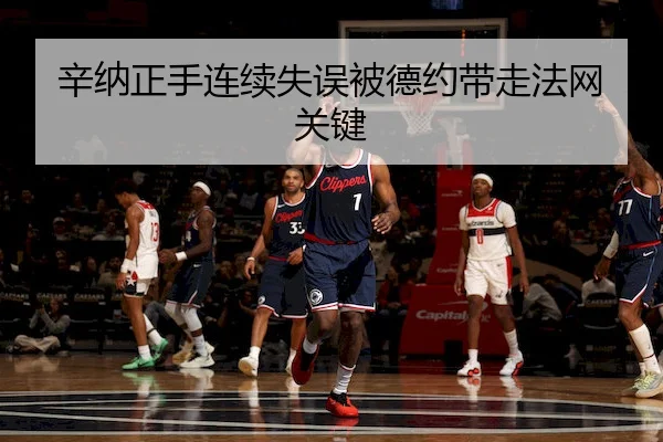 辛纳正手连续失误被德约带走法网关键